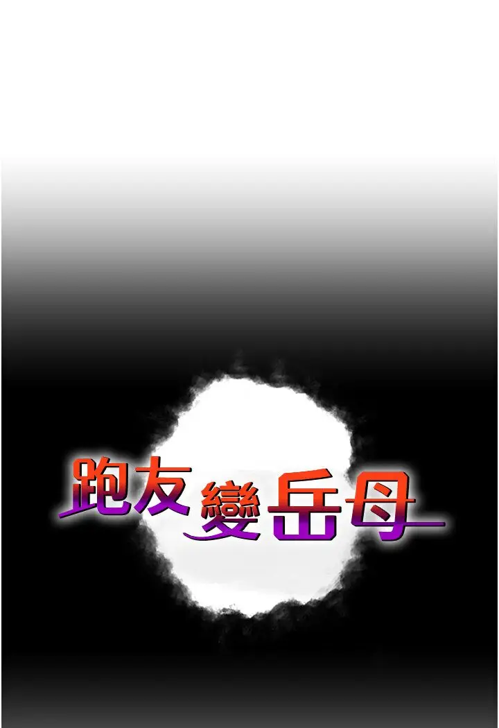 漫画《跑友变岳母》第25话第7张图
