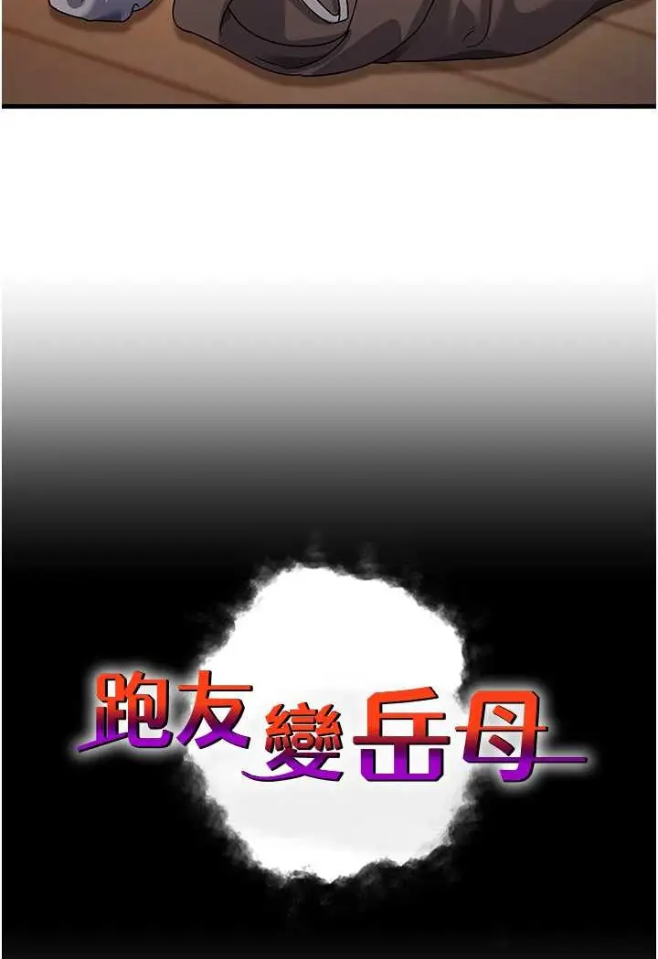 漫画《跑友变岳母》第26话第9张图