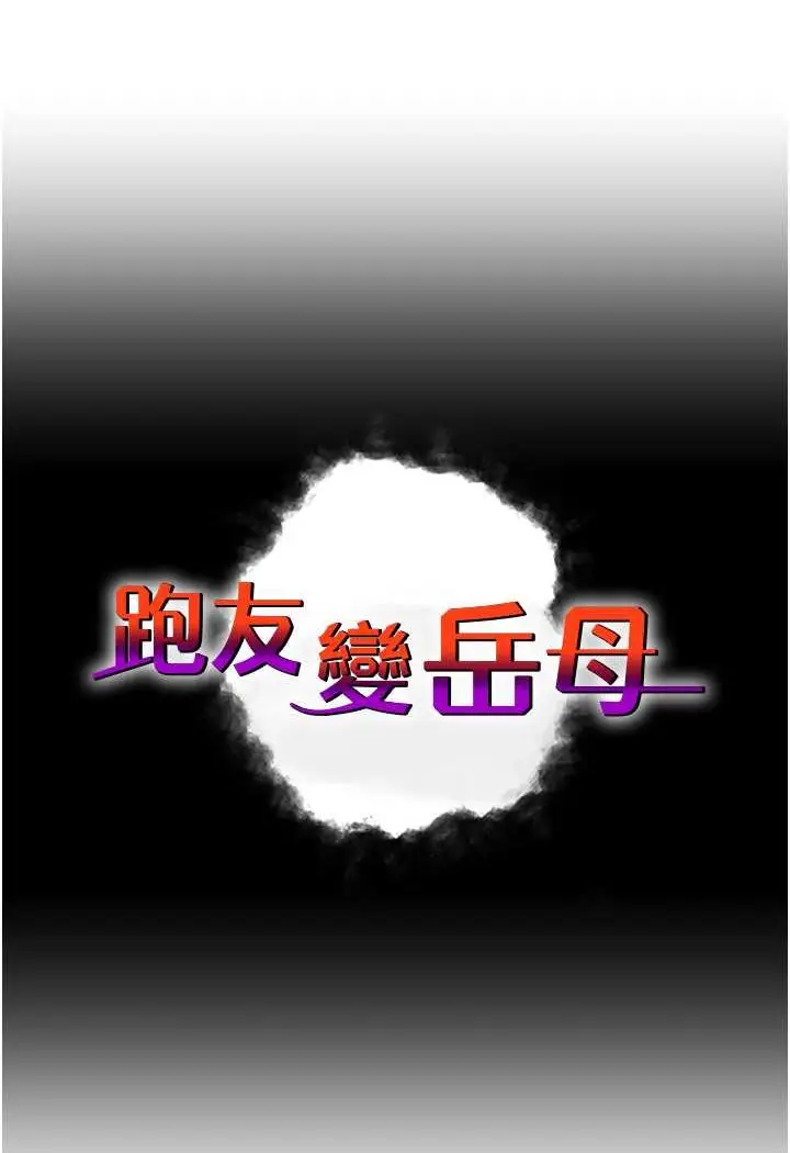 漫画《跑友变岳母》第27话第5张图