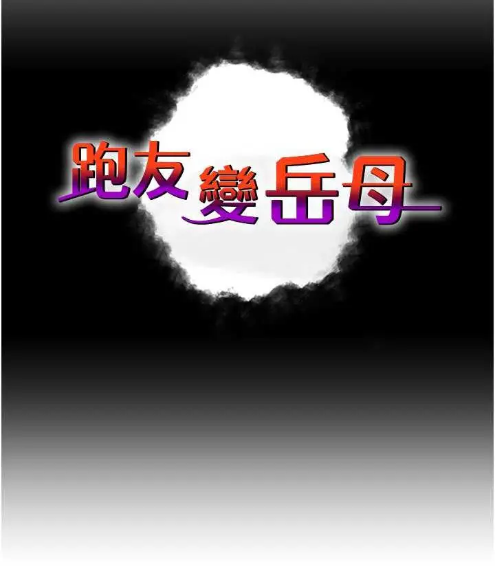 漫画《跑友变岳母》第28话第12张图