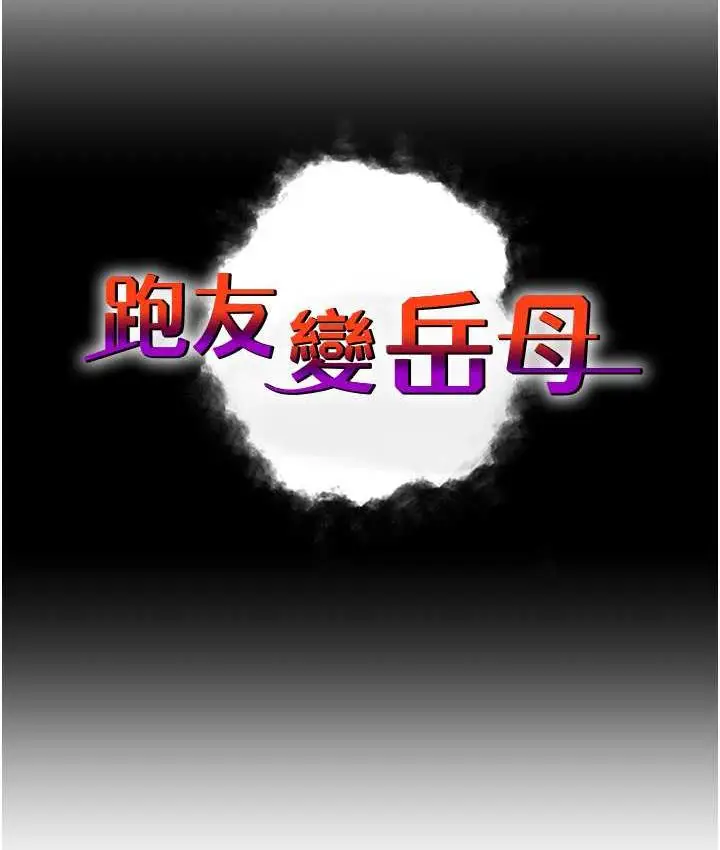 漫画《跑友变岳母》第29话第12张图