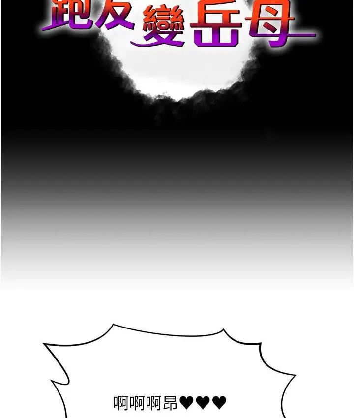 漫画《跑友变岳母》第30话第6张图