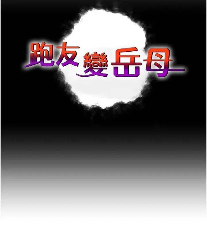 漫画《跑友变岳母》第31话第12张图