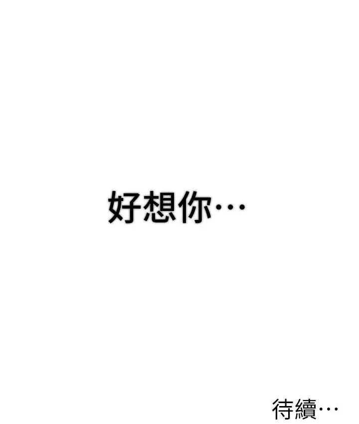 漫画《跑友变岳母》第31话第179张图