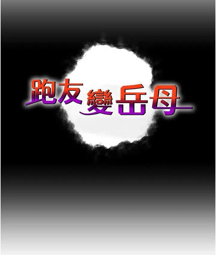 漫画《跑友变岳母》第32话第20张图