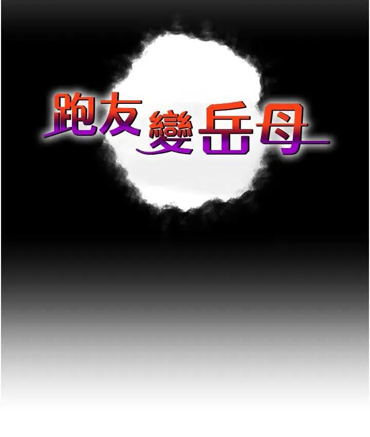 漫画《跑友变岳母》第33话第24张图