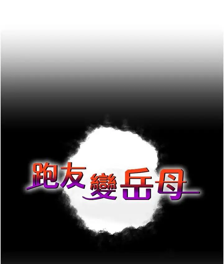 漫画《跑友变岳母》第35话第9张图