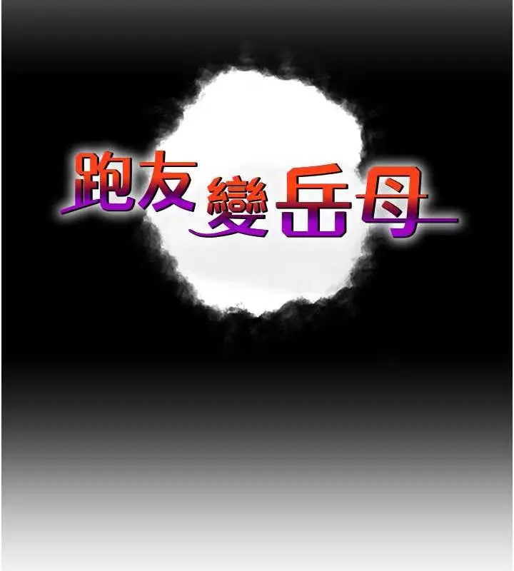 漫画《跑友变岳母》第37话第15张图