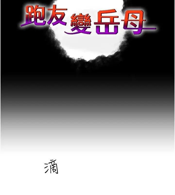 漫画《跑友变岳母》第39话第42张图