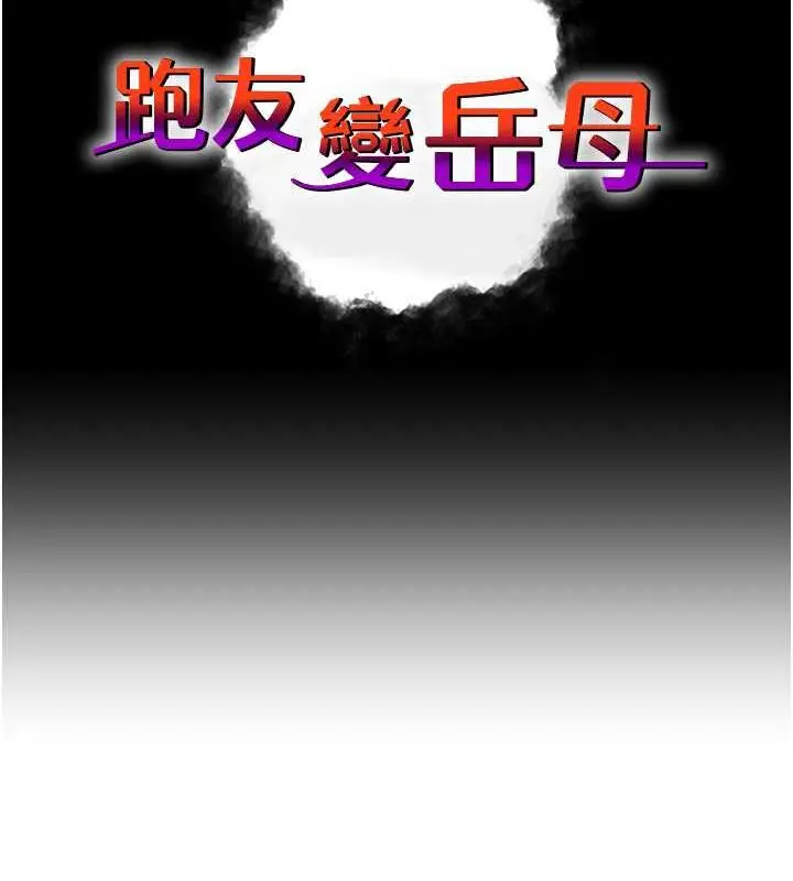 漫画《跑友变岳母》第40话第10张图