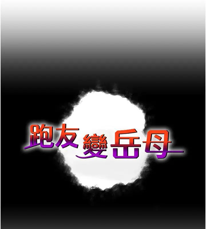 漫画《跑友变岳母》第41话第11张图
