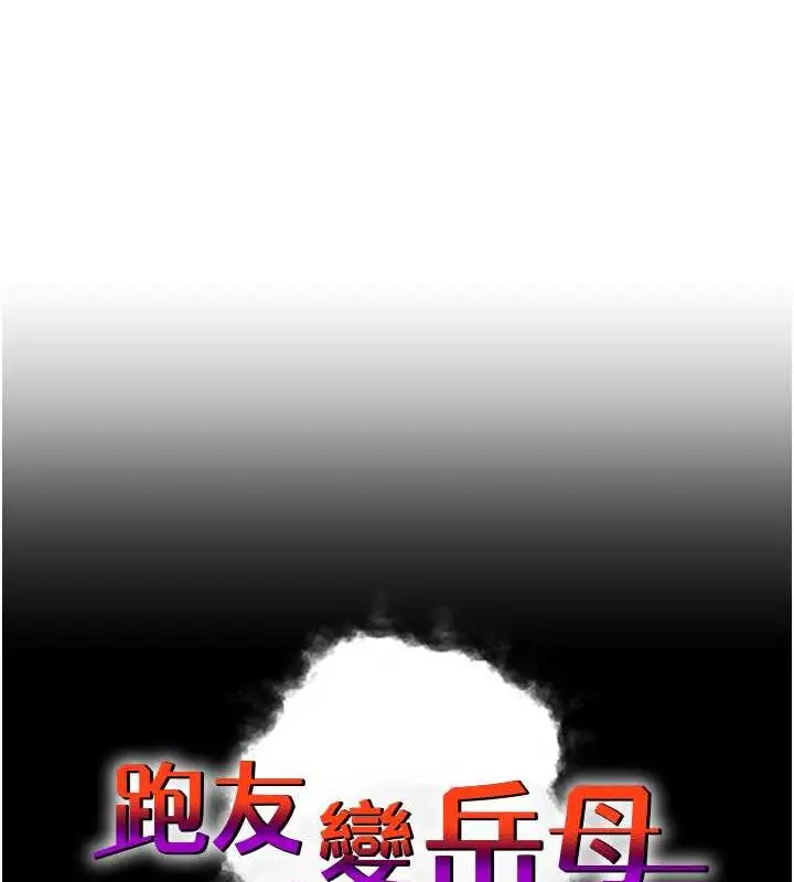 漫画《跑友变岳母》第42话第5张图