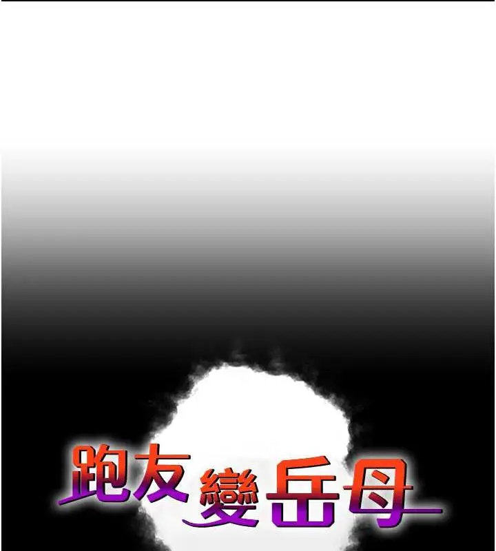 漫画《跑友变岳母》第43话第11张图
