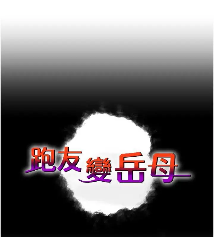 漫画《跑友变岳母》第44话第8张图