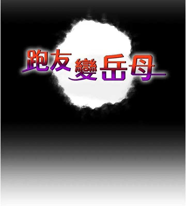 漫画《跑友变岳母》第45话第24张图