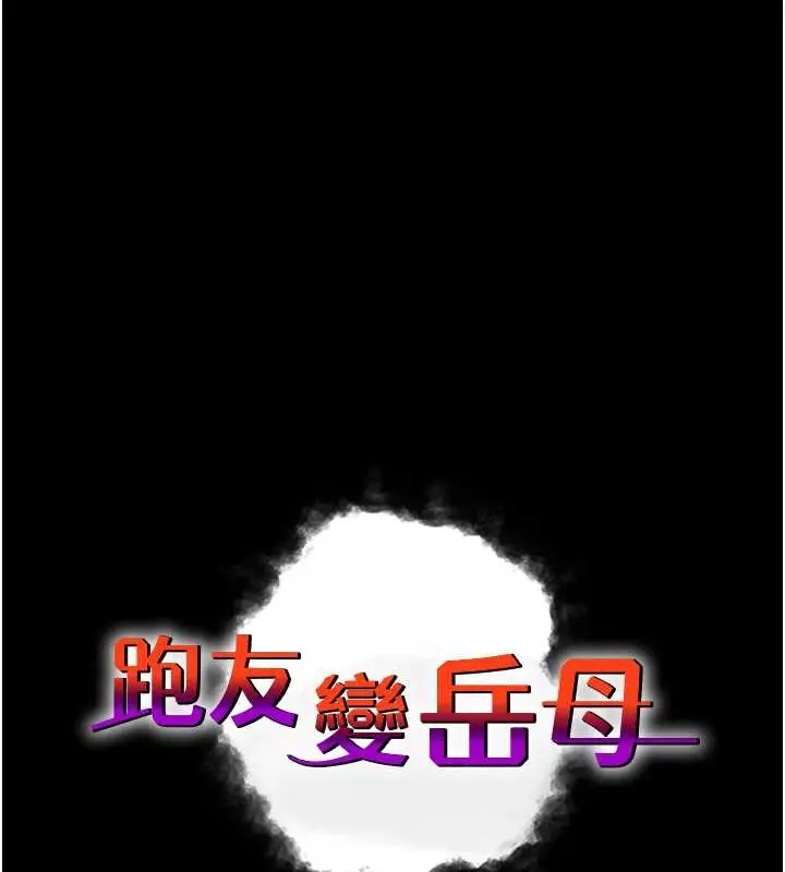 漫画《跑友变岳母》第46话第12张图