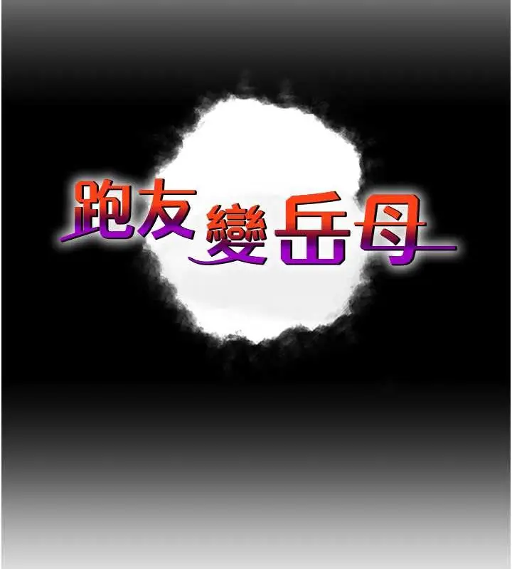 漫画《跑友变岳母》第47话第14张图