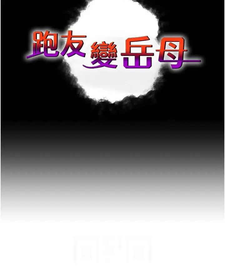 漫画《跑友变岳母》第48话第18张图