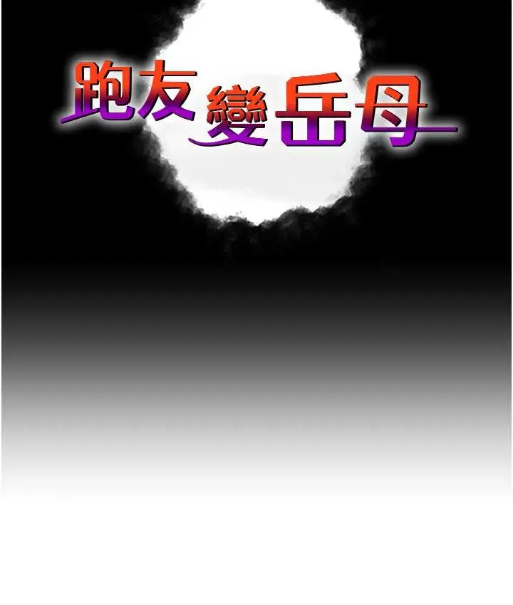 漫画《跑友变岳母》第49话第17张图