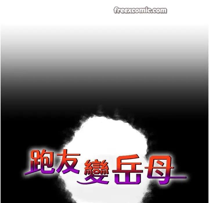漫画《跑友变岳母》第50话第25张图