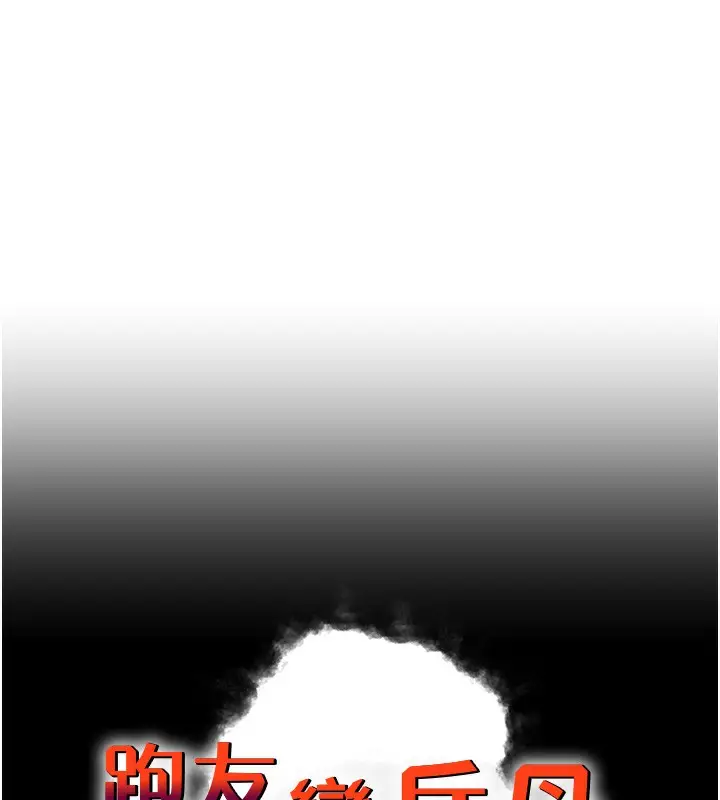 漫画《跑友变岳母》第51话第22张图