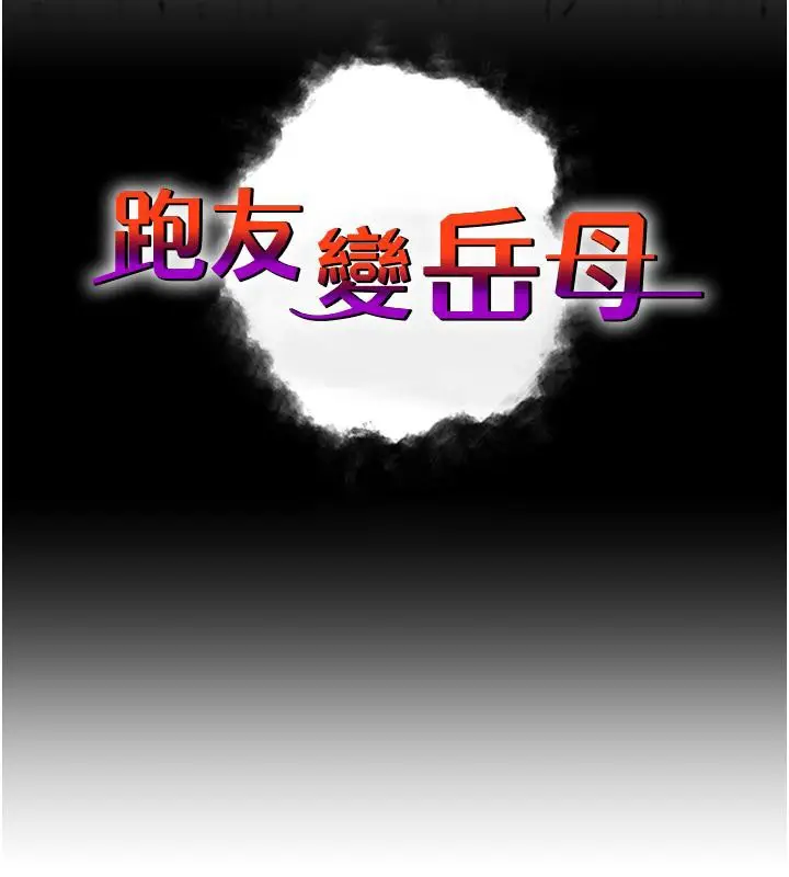 漫画《跑友变岳母》第52话第29张图