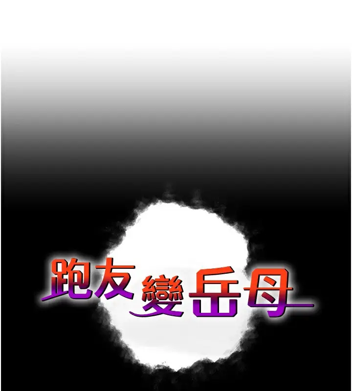 漫画《跑友变岳母》第53话第27张图
