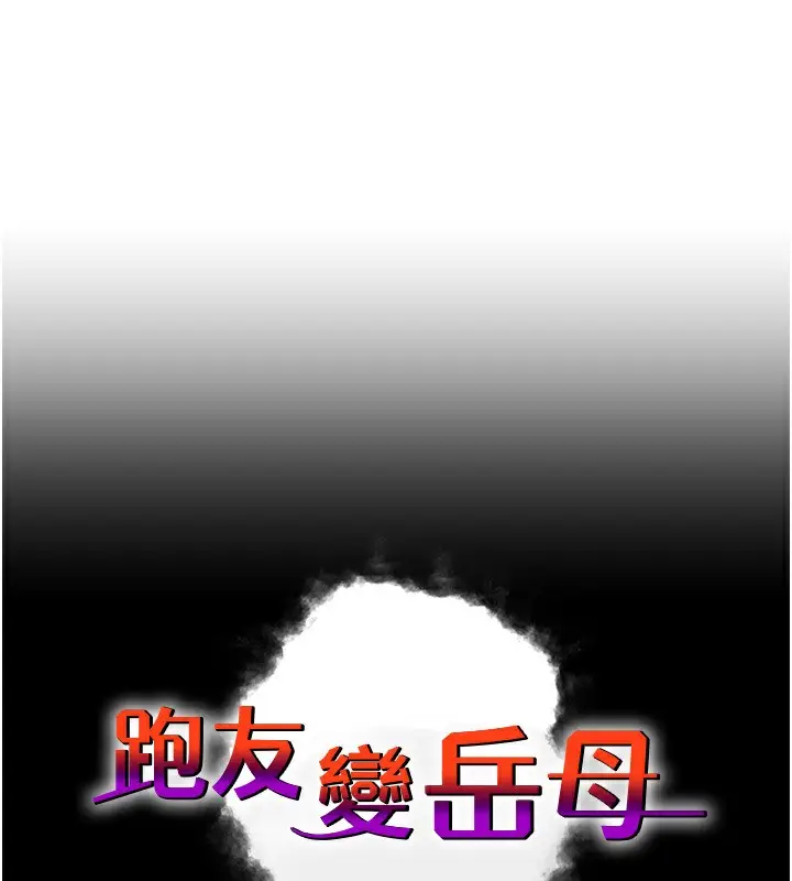 漫画《跑友变岳母》第54话第10张图