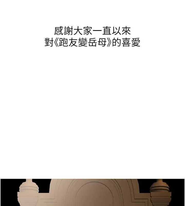 漫画《跑友变岳母》最终话第177张图