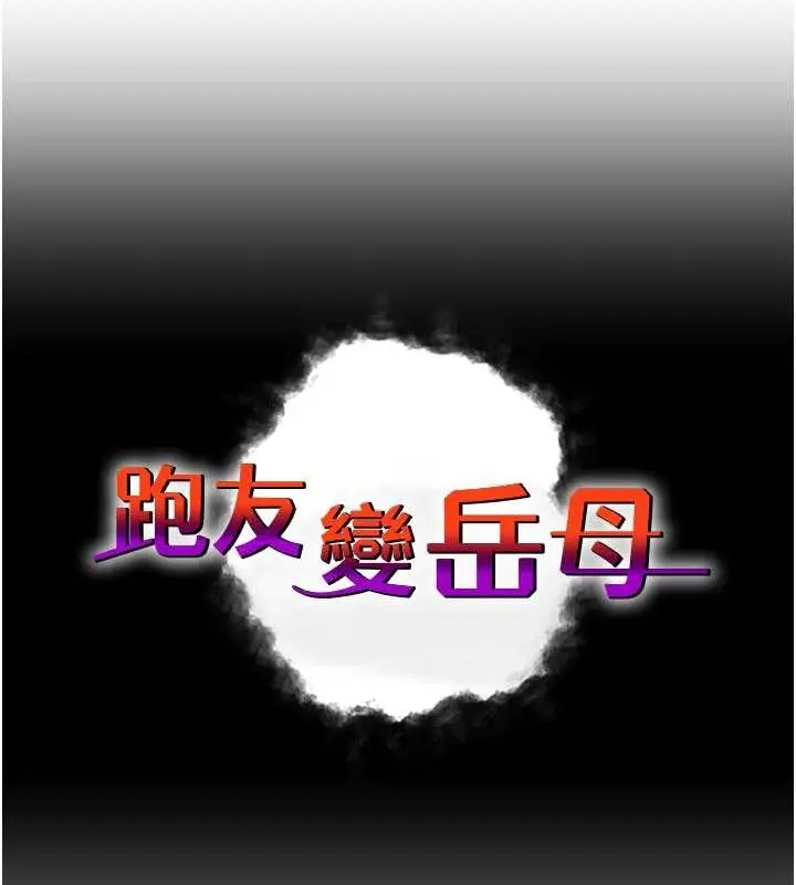 漫画《跑友变岳母》最终话第29张图