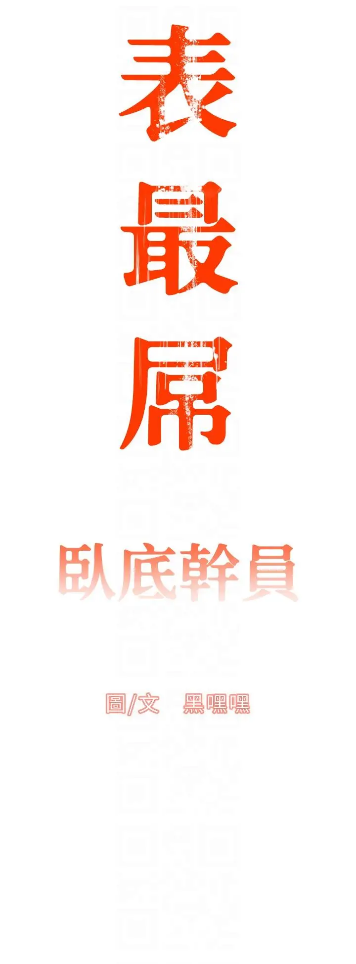 漫画《地表最屌卧底干员》第2话第10张图