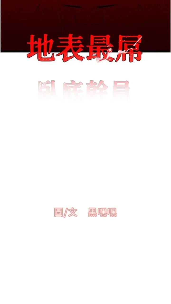 漫画《地表最屌卧底干员》第18话第4张图