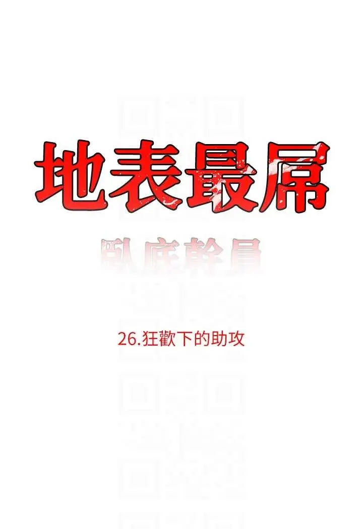 漫画《地表最屌卧底干员》第26话第24张图