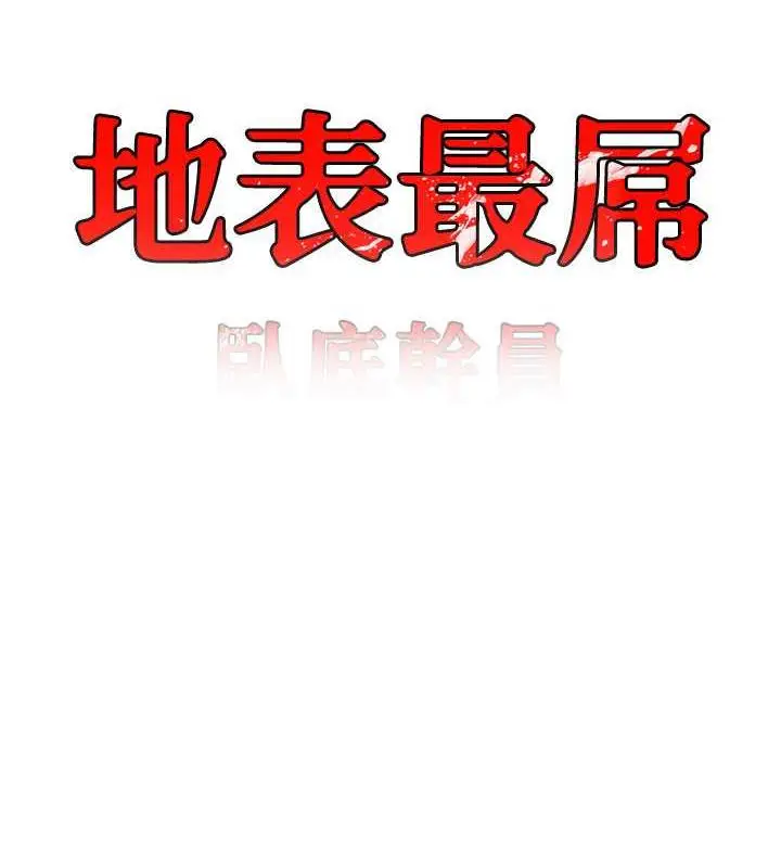 漫画《地表最屌卧底干员》第38话第10张图