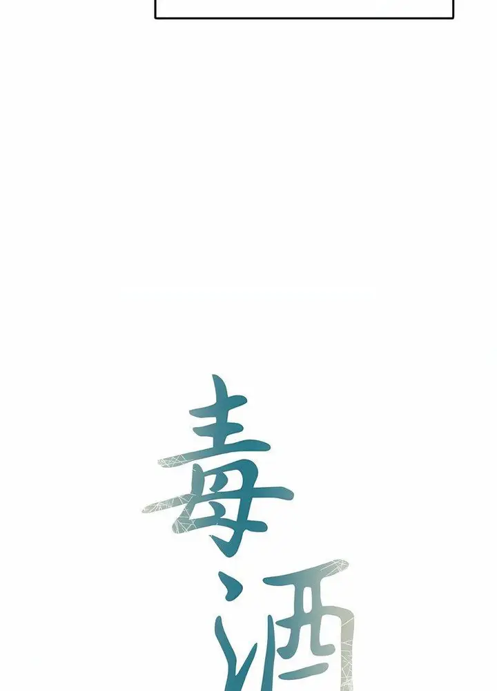 漫画《毒酒》第4话第11张图