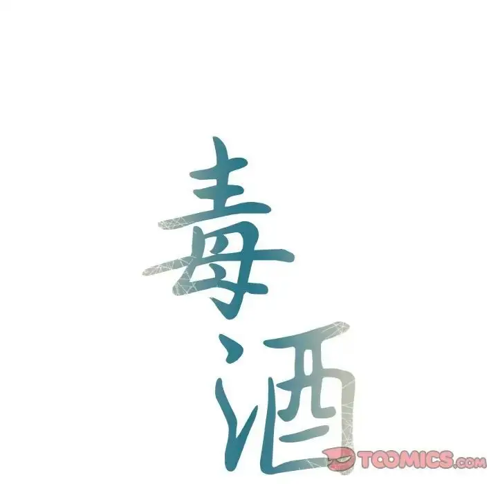 漫画《毒酒》第5话第12张图