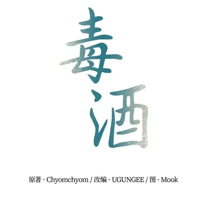 漫画《毒酒》第28话第14张图