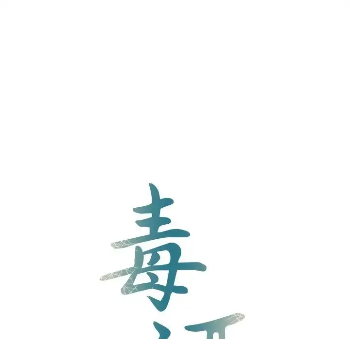 漫画《毒酒》第29话第16张图