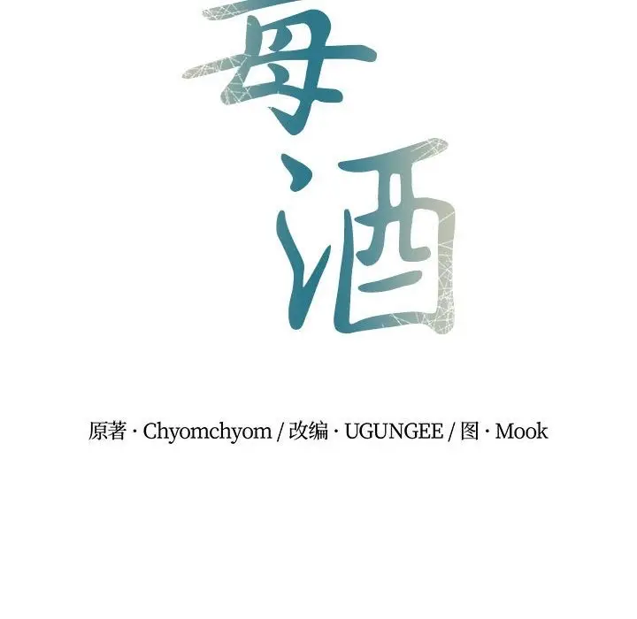漫画《毒酒》第32话第19张图