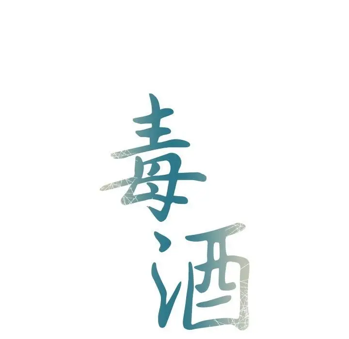 漫画《毒酒》第33话第18张图