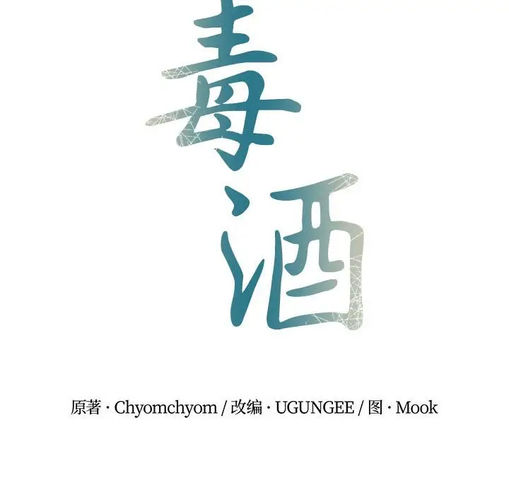 漫画《毒酒》第35话第7张图