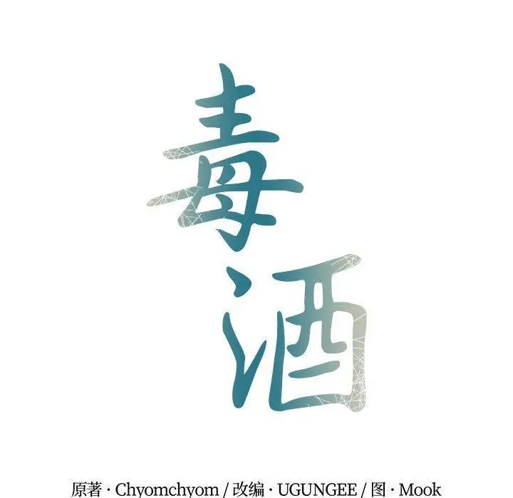 漫画《毒酒》第36话第25张图