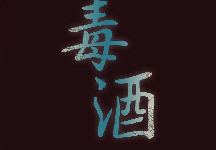 漫画《毒酒》第38话第2张图