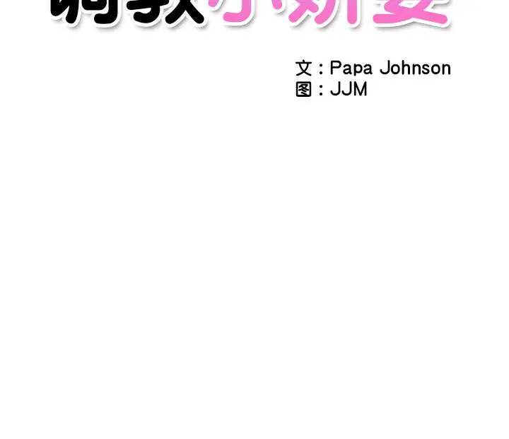 漫画《调教小娇妻/调教妻子》第1话第157张图