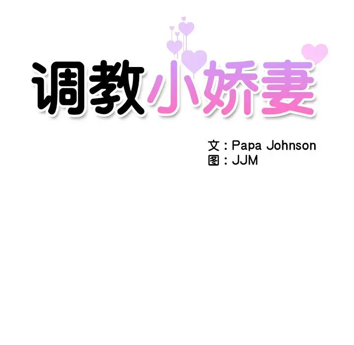 漫画《调教小娇妻/调教妻子》第3话第14张图
