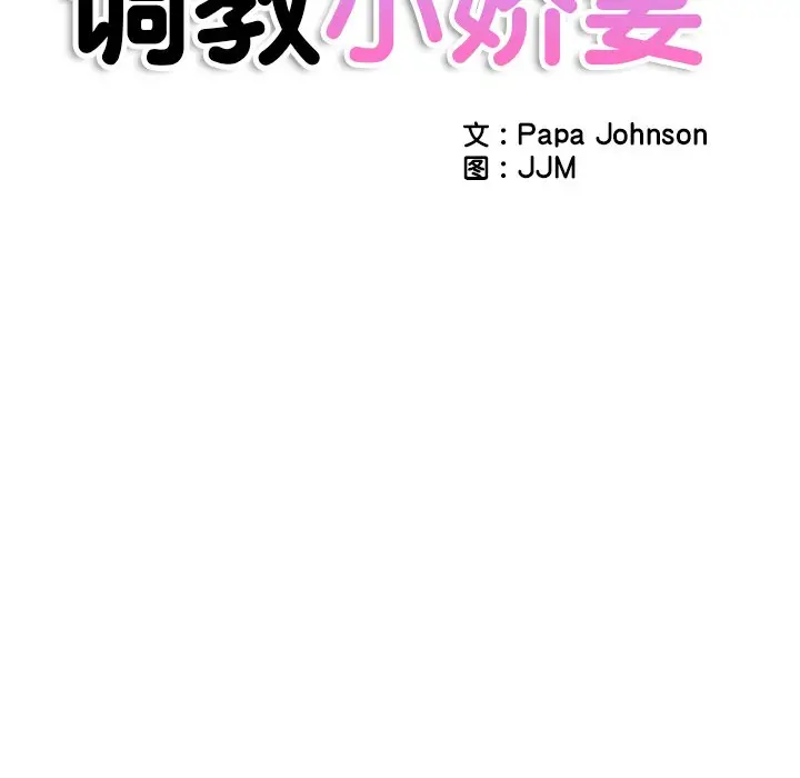 漫画《调教小娇妻/调教妻子》第17话第12张图