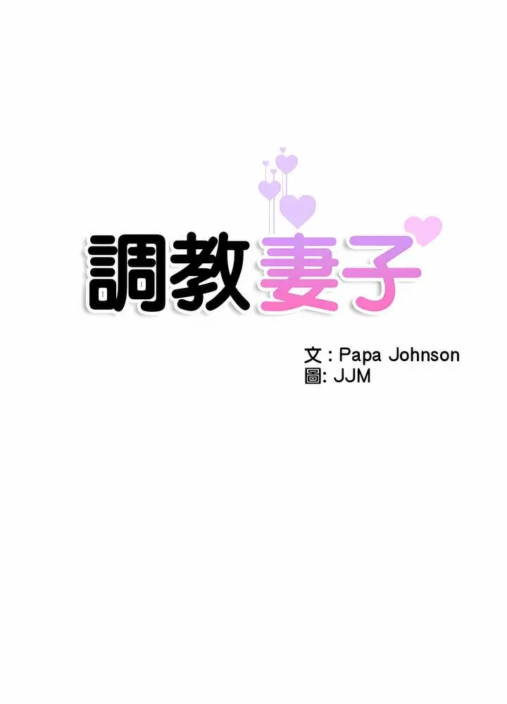 漫画《调教小娇妻/调教妻子》第18话第8张图