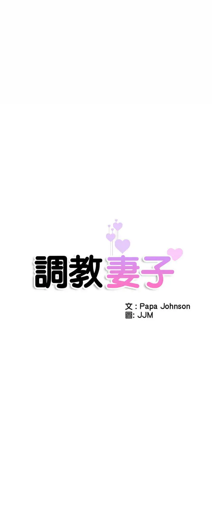 漫画《调教小娇妻/调教妻子》第22话第6张图