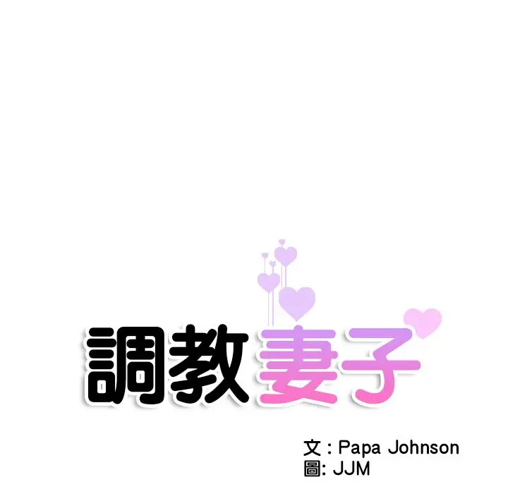 漫画《调教小娇妻/调教妻子》第23话第11张图