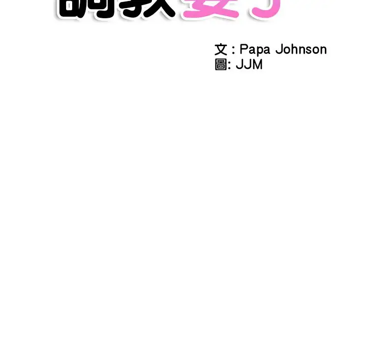 漫画《调教小娇妻/调教妻子》第26话第16张图
